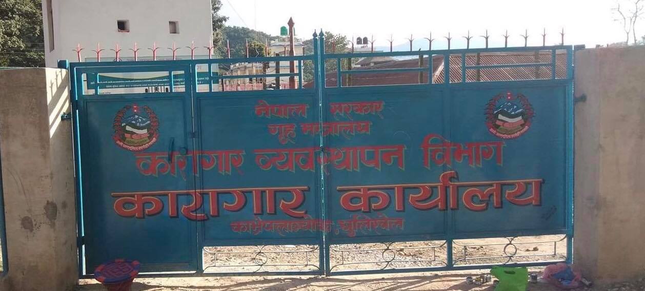 धुलिखेल कारागार पुरानै स्थानमा निर्माण गरिने